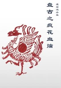 保镖的幸福生活(合作)