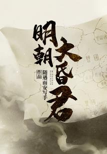 修仙是个屁外传